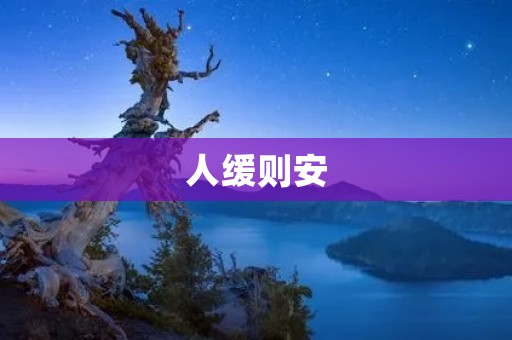 人缓则安：如何缓解压力，保持心理健康