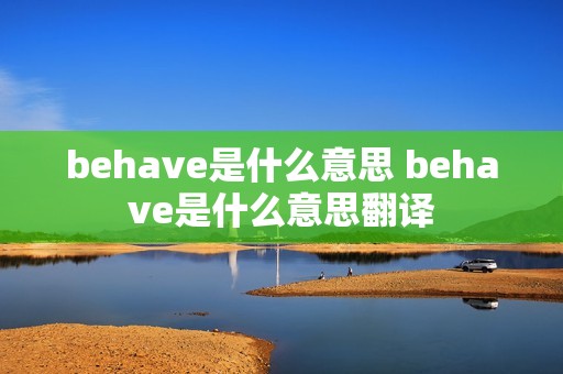 behave是什么意思 behave是什么意思翻译