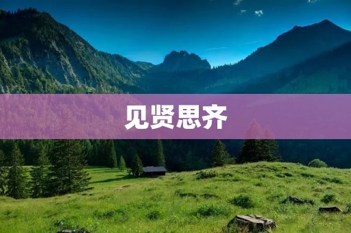 见贤思齐：追求卓越的人生境界