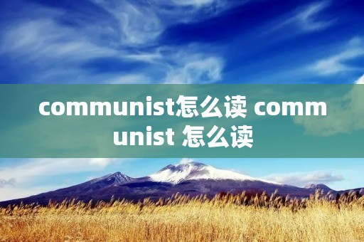 communist怎么读 communist 怎么读