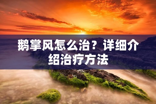 鹅掌风怎么治?详细介绍治疗方法 鹅掌风怎么治?详细介绍治疗方法