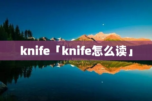 knife「knife怎么读」