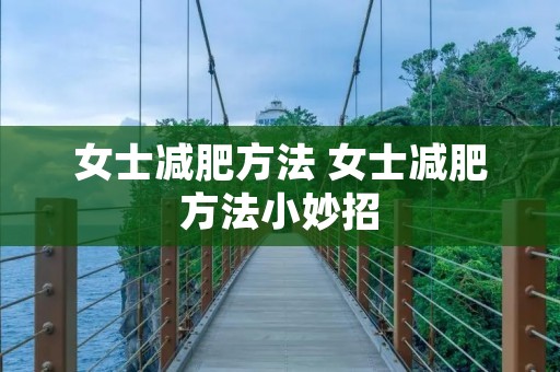 女士减肥方法 女士减肥方法小妙招