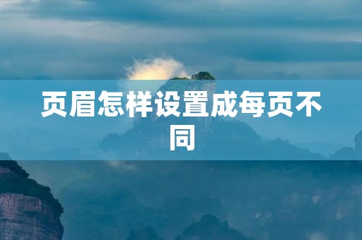 页眉怎样设置成每页不同