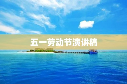五一劳动节演讲稿:让劳动成为幸福的源泉