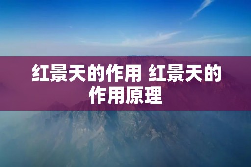 红景天的作用 红景天的作用原理