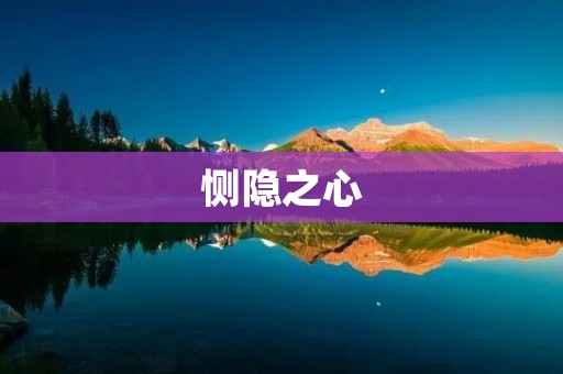 恻隐之心：如何让爱与关怀真正触达人心