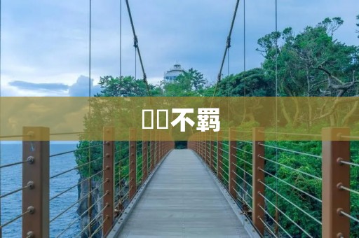 跅弢不羁:追求自由和个性的精神 跅弢不羁:追求自由和个性的精神