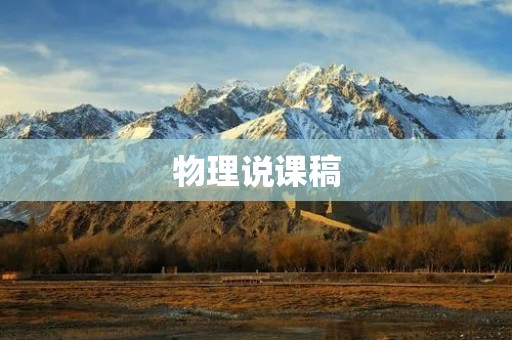 物理说课稿:浅谈电流与电阻