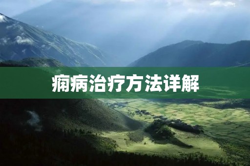 痫病治疗方法详解