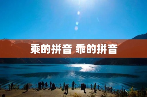 乘的拼音 乖的拼音