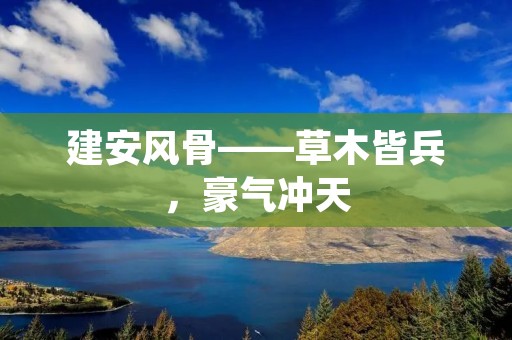 建安风骨——草木皆兵，豪气冲天