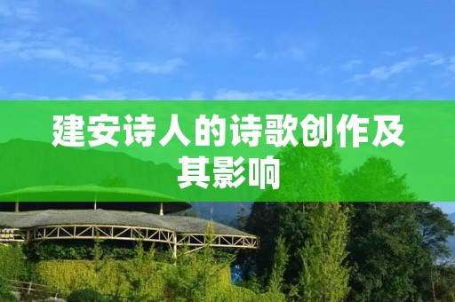 建安诗人的诗歌创作及其影响