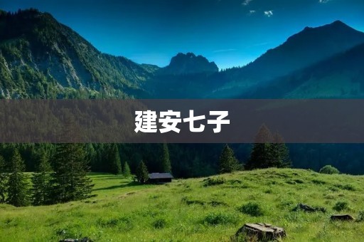建安七子:中国历史上一群优秀的文化名人 建安七子:中国历史上一群优秀的文化名人