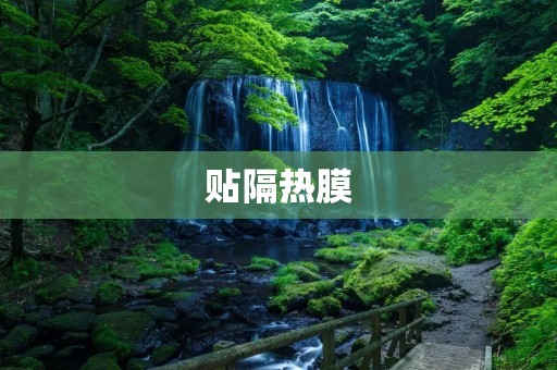 贴隔热膜:让生活更舒适 贴隔热膜:让生活更舒适