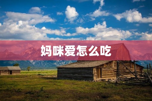 妈咪爱怎么吃:孕期饮食指南 妈咪爱怎么吃:孕期饮食指南