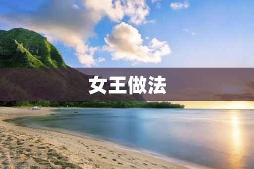 女王做法：让你成为生活中的女王