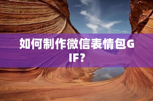 如何制作微信表情包GIF?