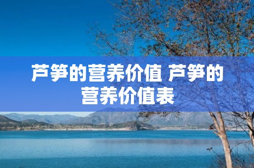 芦笋的营养价值 芦笋的营养价值表
