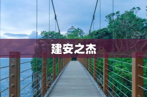 建安之杰:关于三国时期的名将赵云 建安之杰:关于三国时期的名将赵云