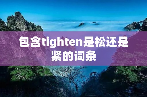 包含tighten是松还是紧的词条