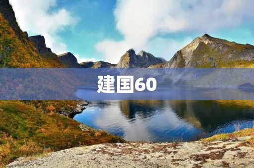建国60:回顾历史、展望未来 建国60:回顾历史、展望未来