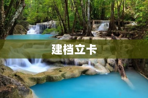 建档立卡:精准扶贫的重要工作 建档立卡:精准扶贫的重要工作