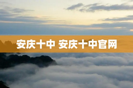 安庆十中 安庆十中官网