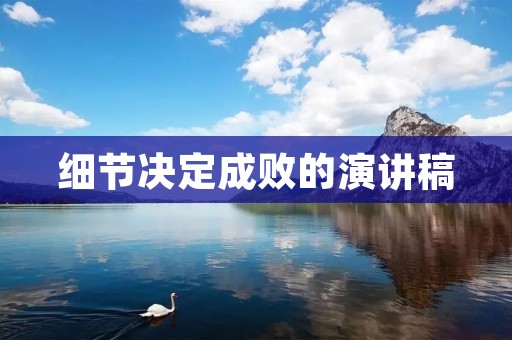 细节决定成败的演讲稿