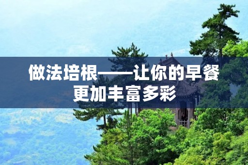 做法培根——让你的早餐更加丰富多彩 做法培根——让你的早餐更加丰富多彩