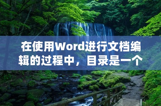 在使用Word进行文档编辑的过程中,目录是一个非常重要的组成部分。目录可以使读者快速地找到所需内容,提高文档的可读性和实用性。在制作目录时,虚线是一个常见的分隔符号,下面将详细介绍Word目录虚线的打法。