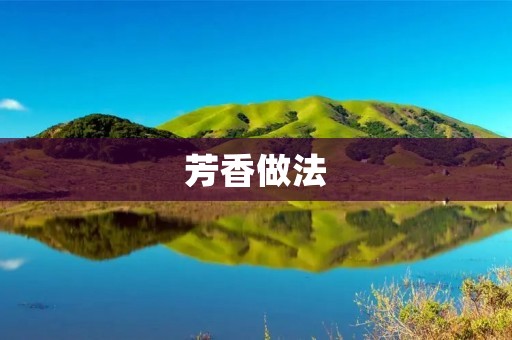 芳香做法:让你的饭菜更有味道 芳香做法:让你的饭菜更有味道