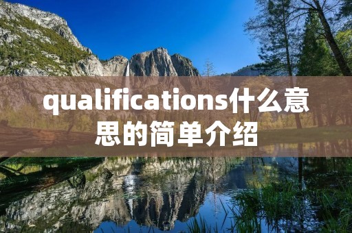 qualifications什么意思的简单介绍 qualifications什么意思的简单介绍
