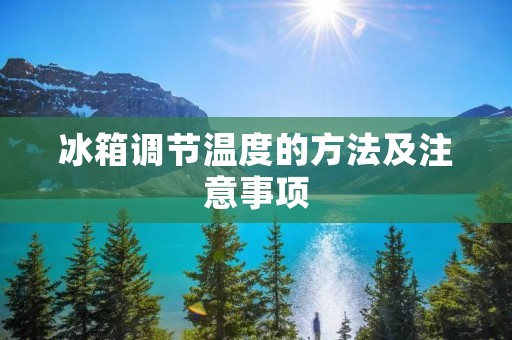 冰箱调节温度的方法及注意事项