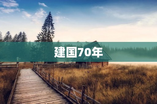 建国70年：我们的辉煌历程