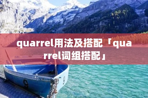 quarrel用法及搭配「quarrel词组搭配」