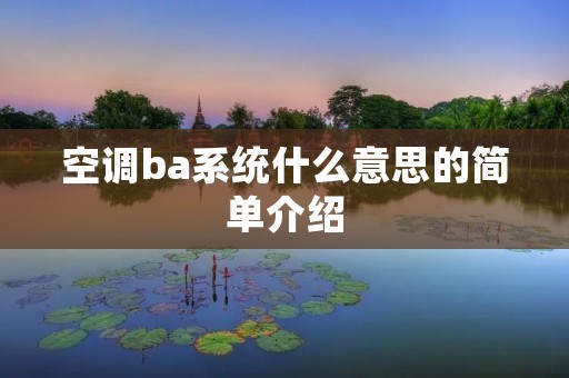 空调ba系统什么意思的简单介绍