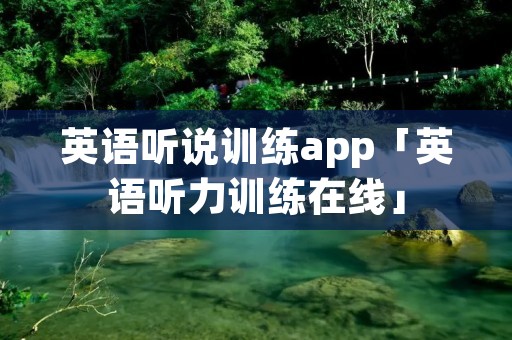 英语听说训练app「英语听力训练在线」