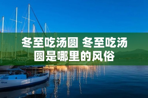 冬至吃汤圆 冬至吃汤圆是哪里的风俗