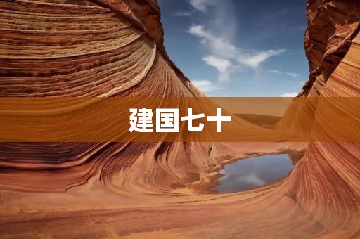 建国七十:新时代的文化建设之路 建国七十:新时代的文化建设之路