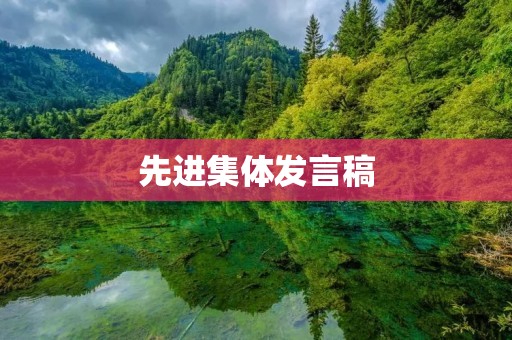 先进集体发言稿:共同为建设美好家园而努力