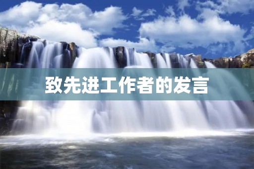 致先进工作者的发言