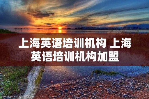 上海英语培训机构 上海英语培训机构加盟 上海英语培训机构 上海英语培训机构加盟