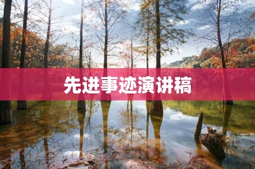 先进事迹演讲稿:永不放弃的坚韧精神