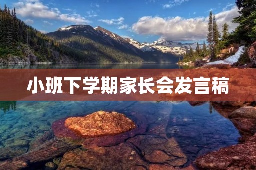 小班下学期家长会发言稿