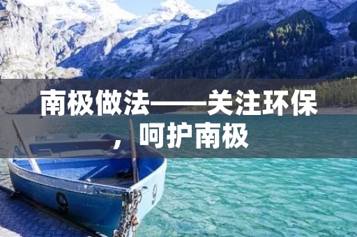 南极做法——关注环保,呵护南极 南极做法——关注环保,呵护南极