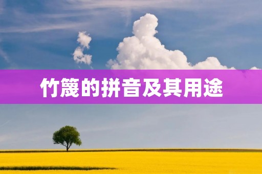 竹篾的拼音及其用途 竹篾的拼音及其用途