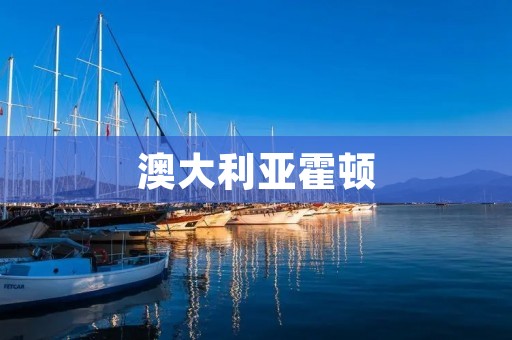 澳大利亚霍顿：一个引发全球热议的游泳健将