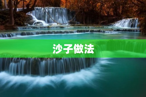 沙子做法：手工制作沙子的详细步骤