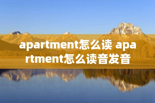 apartment怎么读 apartment怎么读音发音
